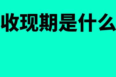 平均收现期计算公式?(平均收现期是什么意思)