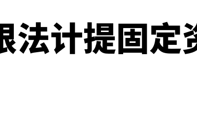 平均年限法计提折旧公式?(平均年限法计提固定资产折旧)