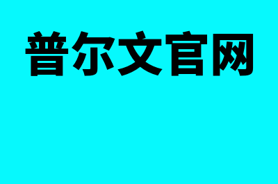 普尔文cma是什么考试?(普尔文官网)