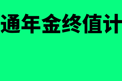 普通年金终值?(普通年金终值计算)