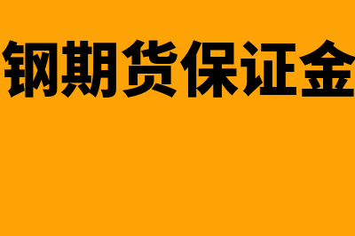 期货保证金比例?(螺纹钢期货保证金比例)