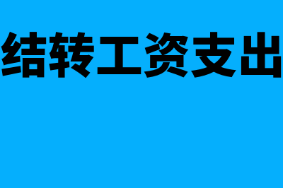 期末结转工资的会计分录怎么做?(结转工资支出)