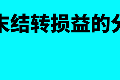 期末结转损益的会计分录?(期末结转损益的分录)