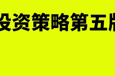 期权的投资策略的概述?(期权投资策略第五版pdf)