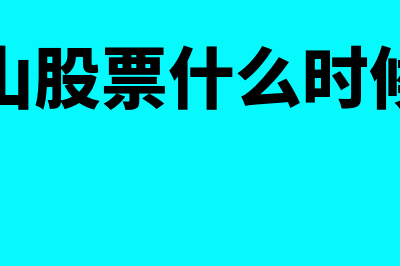 祁连山股票是什么?(祁连山股票什么时候停牌)