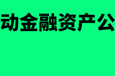 其他非流动金融资产的概述?(其他非流动金融资产公允价值变动)