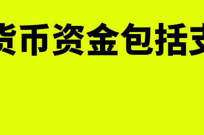 其他货币资金包括哪些科目?(其他货币资金包括支票吗)