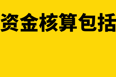 其他货币资金是什么?(其他货币资金是资产类科目吗)