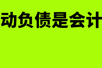 其他流动资产包括什么?(其他流动资产包括哪些科目)