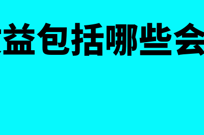 其他收益包括哪些?(其他收益包括哪些会计科目)