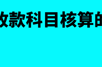 其他应收、暂付款的内容主要有哪些?(其他应收暂付款项)