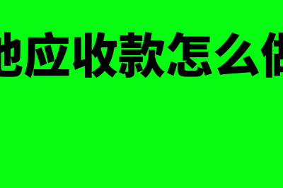 其他应收款怎么清理?属于往来款吗?(其他应收款怎么做账)