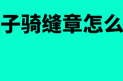 骑缝章怎么盖?(电子骑缝章怎么盖)