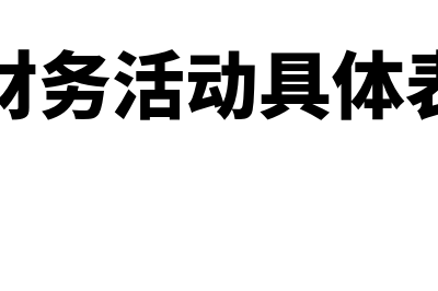 企业财务活动具体包括哪些方面?(企业财务活动具体表现为)