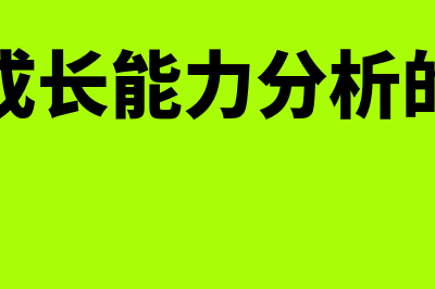 企业成长能力分析概述?(企业成长能力分析的内涵)