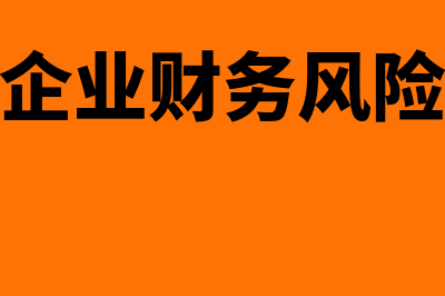 企业的财务报表哪里看?(企业的财务报表在哪里查询?)