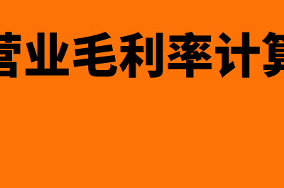 企业的毛利润是什么?毛利润的计算方法?(企业毛利如何计算)