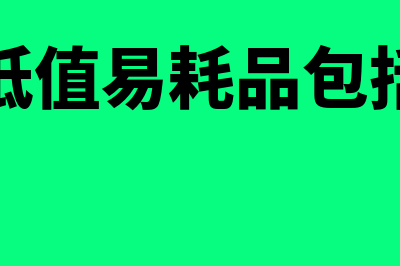 企业低值易耗品有哪些摊销方法?(企业低值易耗品包括哪些)