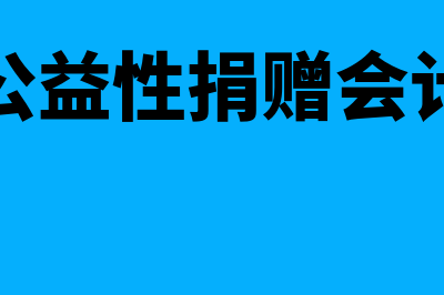 企业公益性捐赠会计分录怎么写?(企业公益性捐赠会计分录)