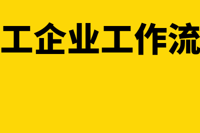 企业工程施工如何写会计分录?(施工企业工作流程)