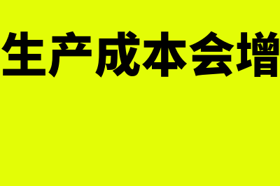 企业生产成本会计分录怎么做?(企业生产成本会增加吗)