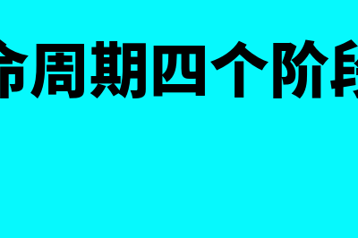 企业生产成本如何进行会计核算?(企业生产成本如何核算)