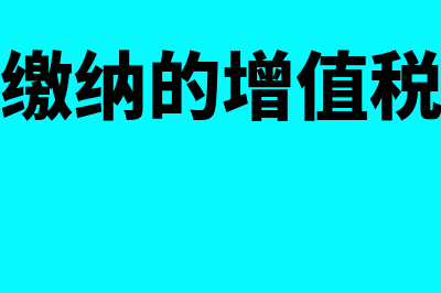 企业收到实际缴纳资本时怎么做账?(企业实际缴纳的增值税计入哪个科目)