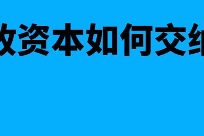 企业实收资本如何进行账务处理?(企业实收资本如何交纳印花税)