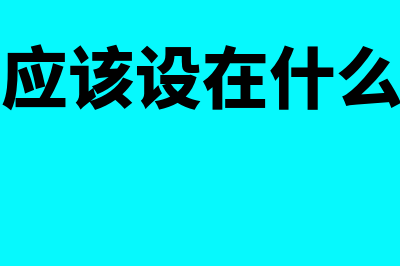 企业委托加工业务如何进行账务处理?(委托加工业务)