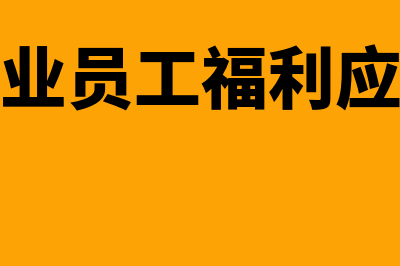 企业员工福利有哪些?(完整的企业员工福利应涵盖哪些方面)