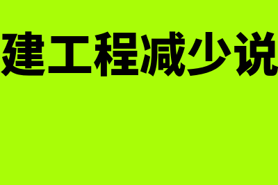 企业在建工程的会计分录怎么做?(企业在建工程减少说明什么)