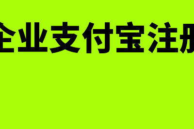 企业长期借款的会计分录怎么做?(企业长期借款的利息费用可能涉及的科目有)