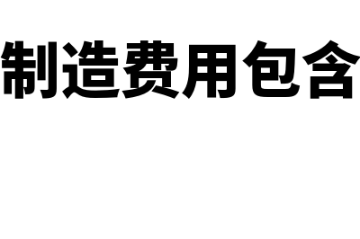 企业制造费用包括什么分配方法?(企业制造费用包含哪些)