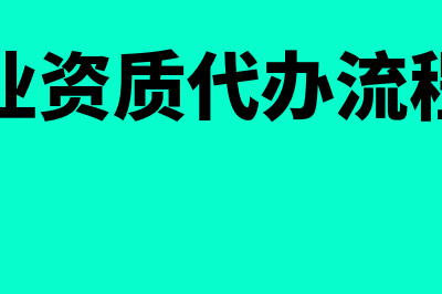 企业资质代办流程?(企业资质代办流程图)