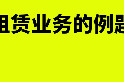 企业租赁业务?(企业租赁业务的例题分析)