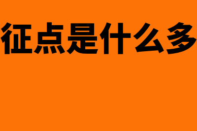 起征点和免征额的区别?(起征点和免征额都是税收优惠的形式吗)