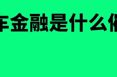 汽车的折旧年限是多少年?(汽车的折旧年限及残值率)