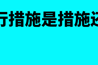 强制执行措施是什么?(强制执行措施是措施还是执行)