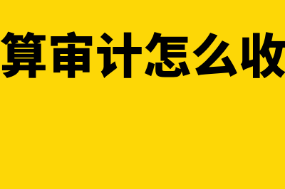 清算审计的类型有哪些?(清算审计怎么收费)