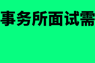 去会计师事务所实习有什么样的要求?(去会计师事务所面试需要注意什么)