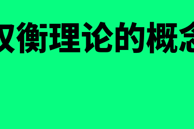 权衡理论的概述?(权衡理论的概念)