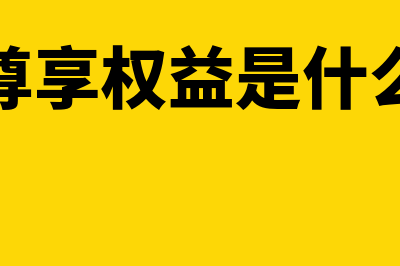 权益是什么?(尊享权益是什么)