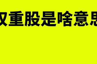 权责发生制原则是什么?(权责发生制原则应计入本期收入和费用的有)