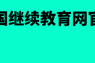 全国会计行业管理网?(全国会计行业管理)