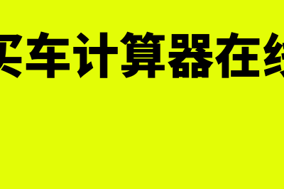 全款买车计算器在线?(全款买车计算器在线计算)