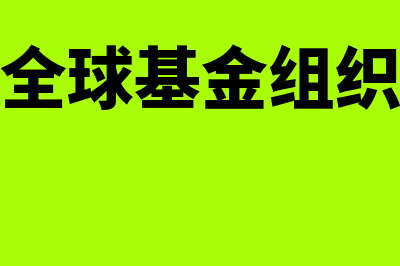 全球基金是什么?(全球基金组织)