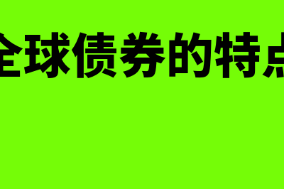 全球基金?(全球基金会)