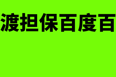 让渡是什么意思?(让渡担保百度百科)