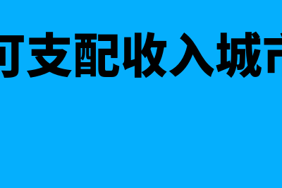 人均可支配收入是什么意思?(人均可支配收入城市排名)