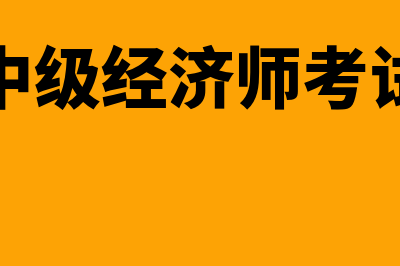 人力中级经济师是什么?(人力中级经济师考试时间)